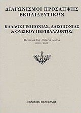 Διαγωνισμοί πρόσληψης εκπαιδευτικών, κλάδος γεωπονίας, δασοπονίας και φυσικού περιβάλλοντος