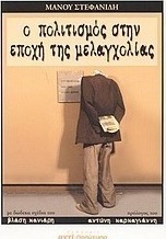 Ο πολιτισμός στην εποχή της μελαγχολίας