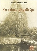 Και κοίτα μη χαθούμε