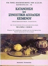 Κατανόηση και συνοπτική απόδοση κειμένου