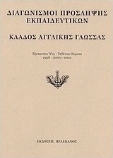 Διαγωνισμοί πρόσληψης εκπαιδευτικών, κλάδος αγγλικής γλώσσας