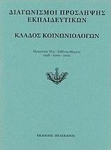 Διαγωνισμοί πρόσληψης εκπαιδευτικών, κλάδος κοινωνιολόγων