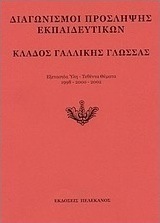 Διαγωνισμοί πρόσληψης εκπαιδευτικών, κλάδος γαλλικής γλώσσας
