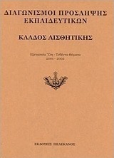 Διαγωνισμοί πρόσληψης εκπαιδευτικών, κλάδος αισθητικής