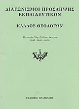 Διαγωνισμοί πρόσληψης εκπαιδευτικών, κλάδος θεολόγων