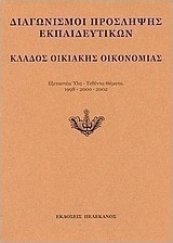 Διαγωνισμοί πρόσληψης εκπαιδευτικών, κλάδος οικιακής οικονομίας