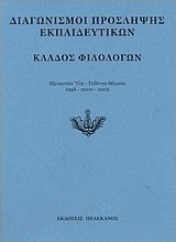 Διαγωνισμοί πρόσληψης εκπαιδευτικών, κλάδος φιλολόγων