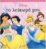 Το λεύκωμά μου