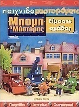 Μπομπ ο μάστορας, είμαστε ομάδα;
