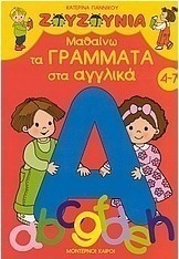 Μαθαίνω τα γράμματα στα αγγλικά