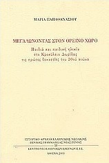 Μεγαλώνοντας στον ορεινό χώρο