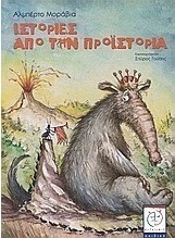 Ιστορίες από την προϊστορία