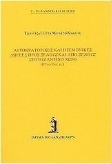 Αυτοκρατορικές και ηγεμονικές δωρεές προς ξένους και από ξένους στο βυζαντινό χώρο 12ος-15ος αι.