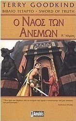 Ο ναός των ανέμων