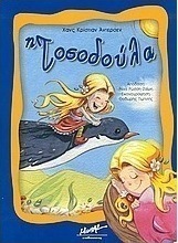 Η Τοσοδούλα