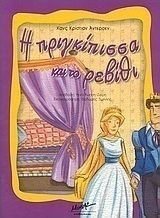 Η πριγκίπισσα και το ρεβίθι