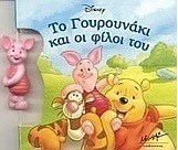 Το γουρουνάκι και οι φίλοι του