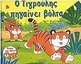 Ο Τιγρούλης πηγαίνει βόλτα