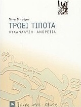 Τρώει τίποτα