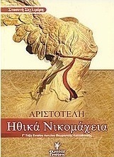 Αριστοτέλη Ηθικά Νικομάχεια Γ΄ τάξη ενιαίου λυκείου
