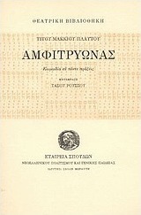 Αμφιτρύωνας