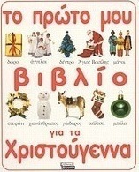 Το πρώτο μου βιβλίο για τα Χριστούγεννα