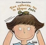Ένα χελωνάκι που το έλεγαν Λούη