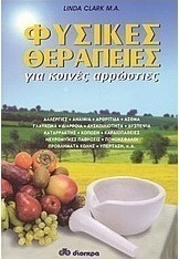 Φυσικές θεραπείες για κοινές αρρώστιες