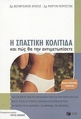 Η σπαστική κολίτιδα και πώς θα την αντιμετωπίσετε