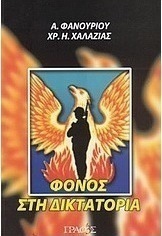 Φόνος στη δικτατορία