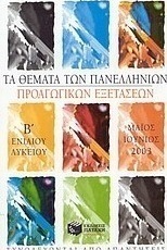 Τα θέματα των πανελλήνιων προαγωγικών εξετάσεων Β΄ ενιαίου λυκείου Μάιος-Ιούνιος 2003