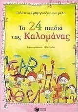 Τα 24 παιδιά της Καλομάνας