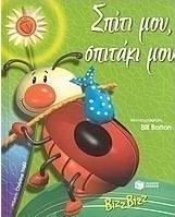Σπίτι μου, σπιτάκι μου