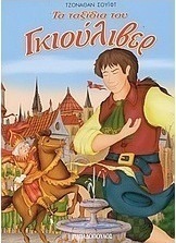 Τα ταξίδια του Γκιούλιβερ