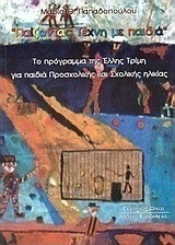 Παίζοντας τέχνη με παιδιά