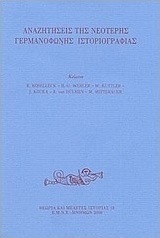 Αναζητήσεις της νεότερης γερμανόφωνης ιστοριογραφίας