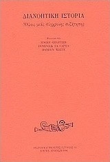 Διανοητική ιστορία