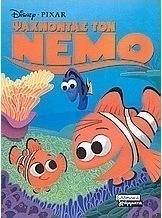 Ψάχνοντας τον Νέμο