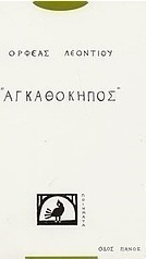 Αγκαθόκηπος