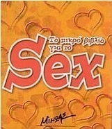Το μικρό βιβλίο για το sex