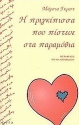 Η πριγκίπισσα που πίστευε στα παραμύθια