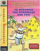 Το μυστήριο της πυραμίδας από τυρί