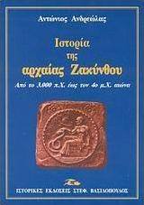 Ιστορία της αρχαίας Ζακύνθου