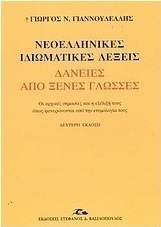 Νεοελληνικές ιδιωματικές λέξεις δάνειες από ξένες γλώσσες