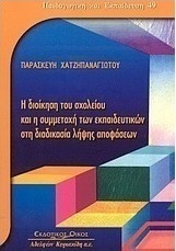 Η διοίκηση του σχολείου και η συμμετοχή των εκπαιδευτικών στη διαδικασία λήψης αποφάσεων