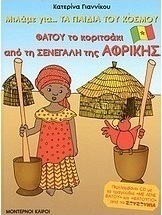 Φατού το κοριτσάκι από τη Σενεγάλη της Αφρικής