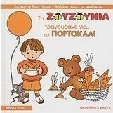 Τα Ζουζούνια τραγουδάνε για το πορτοκαλί