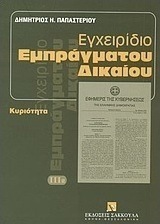Εγχειρίδιο εμπράγματου δικαίου