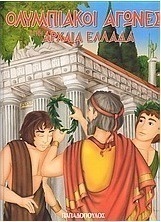 Ολυμπιακοί Αγώνες στην Αρχαία Ελλάδα