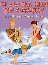 Οι δώδεκα θεοί του Ολύμπου